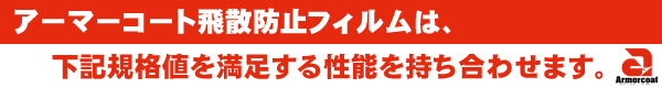 アーマーコート飛散防止フィルム