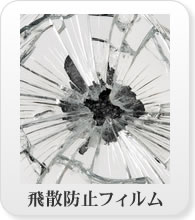 飛散防止フィルム