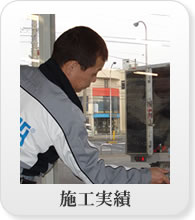 施工実績