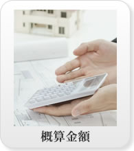概算金額