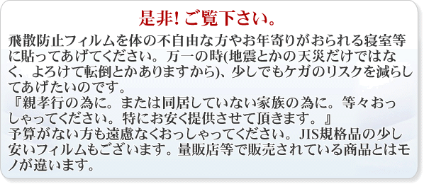 飛散防止フィルムを体が不自由な方、お年寄りの寝室に貼ってあげてください。