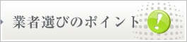 業者選びのポイント