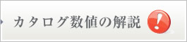 カタログ数値の解説