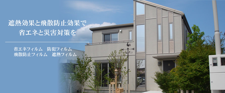 窓ガラス用フィルムの施工　(有)たすかすコーポレーション