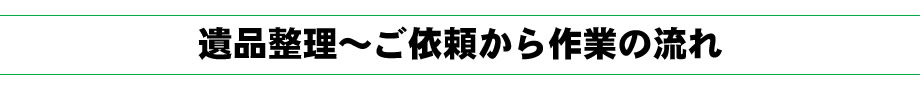 遺品整理～ご依頼から作業の流れ
