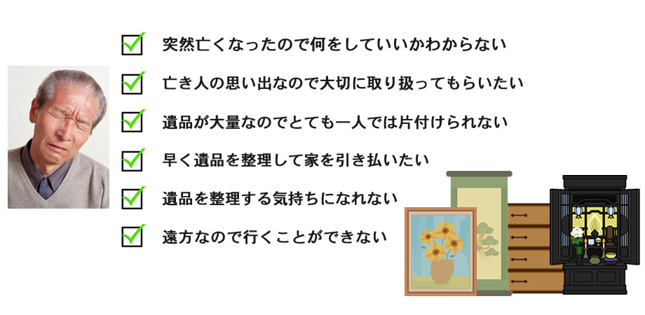 遺品整理　整理する気になれない。突然亡くなったので何をしていいかわからない
