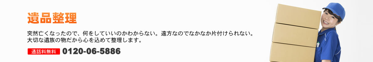 遺品整理 | エスアンドエスサービス | 広島