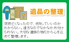 遺品の整理。突然亡くなったので、何をしていいのかわからない。遠方なのでなかなか片付けられない。大切な遺族の物だから心を込めて整理します。
