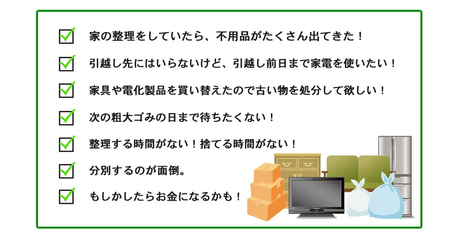 不用品・引っ越し・家電製品・処分・粗大ゴミ・整理する時間がない・分別が面倒・買取