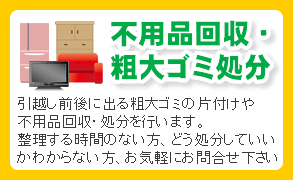不用品回収・粗大ゴミ処分。引っ越し前後に出る粗大ゴミの片付けや不用品回収・処分を行います。整理する時間のない方、どう処分していいかわからない方、お気軽にお問合せ下さい