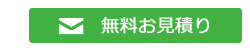 無料お見積り