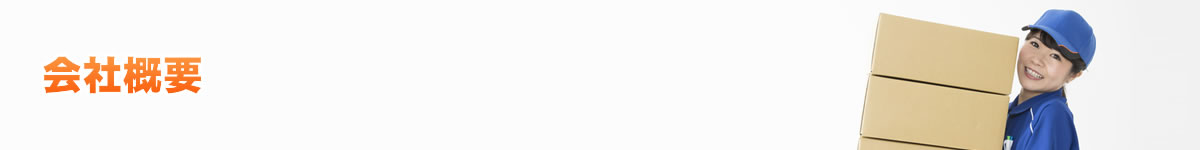 会社概要 | 不用品回収 | 広島県での不用品回収・買取、遺品整理、粗大ごみ、引っ越しゴミ処分、ゴミ屋敷の整理 | エスアンドエスサービス | 街の便利屋さん