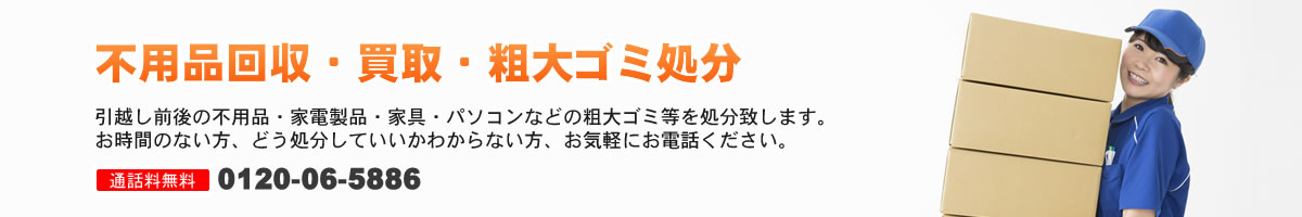 不用品回収・買取、廃品回収、粗大ごみ処分 | エスアンドエスサービス | 広島