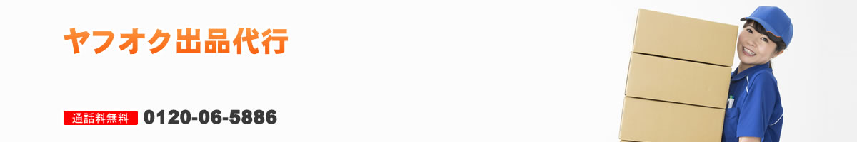 ヤフオク出品代行 | 広島県での不用品回収・買取、遺品整理、粗大ごみ、引っ越しゴミ処分、ゴミ屋敷の整理 | エスアンドエスサービス | 街の便利屋さん